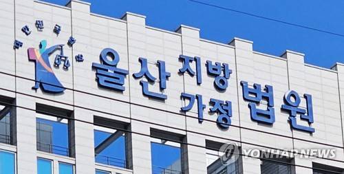 울산지법 [연합뉴스 자료사진]