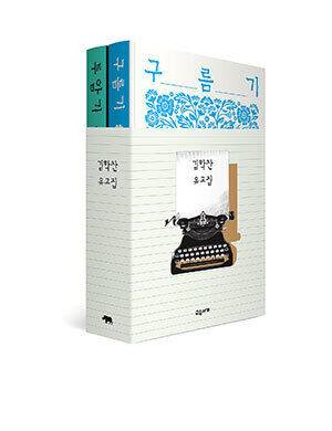 김학찬 유고집 ‘구름기’, ‘투암기’&nbsp;표지 이미지. 교유서가 제공