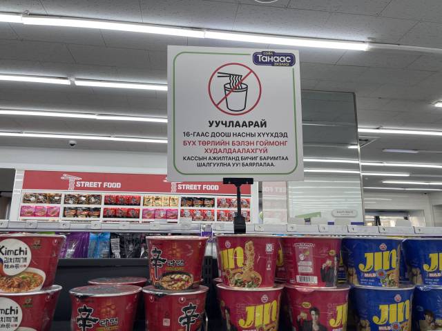 몽골 CU 내 라면코너에 ‘만 16세 미만 아동에게는 모든 종류의 즉석 라면을 판매하지 않는다’는 내용의 안내 문구. 송이라 기자