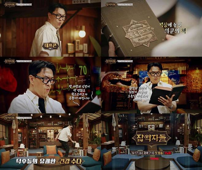 / 사진= tvN '잡학자들'