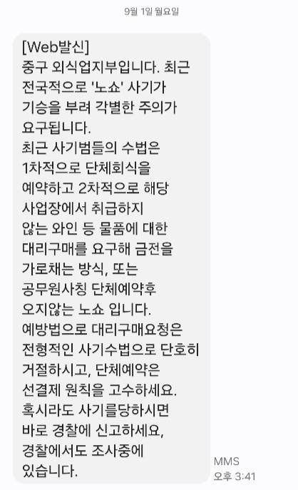 오늘(1일) 피해 식당 업주 B씨가 중구 외식업지부에게 받은 문자메세지. [사진=업주 제공]