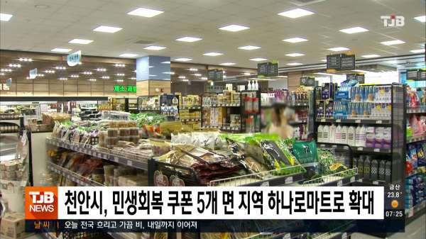 천안시, 민생회복 쿠폰 5개 면 지역 하나로마트로 확대