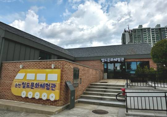 순천철도문화체험관.