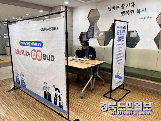 1일부터 근로취약계층과 노동약자를 대상으로 현장 중심 무료 노동법률상담 서비스가 시작됐다.사진은 무료노동법률 상담 부스. 사진=포항시 제공