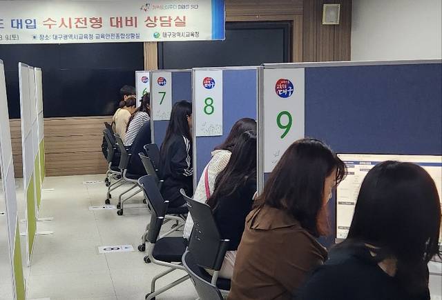 대구지역 수험생과 학부모들이 대입 수시전형 상담을 받고 있다. 대구시교육청 제공