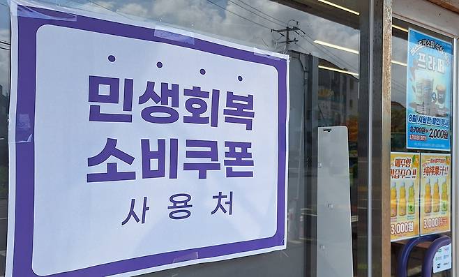 민생회복 소비쿠폰 사용에 대해 안내한 매장 ⓒ제주의소리