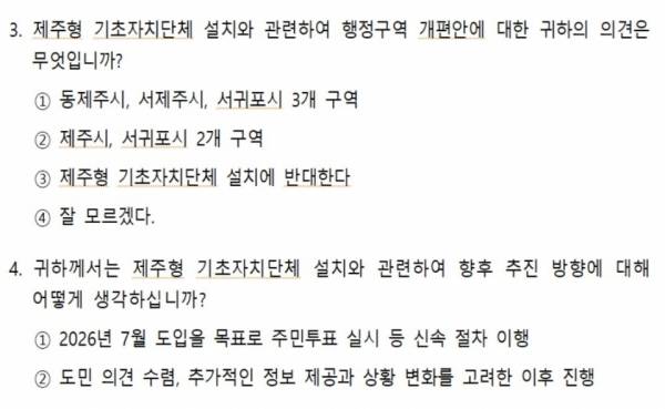 제주도의회가 21~26일 도민 1500명을 대상으로 실시하는 '제주특별자치도 행정체제 개편 관련 도민 인식 조사' 문항.