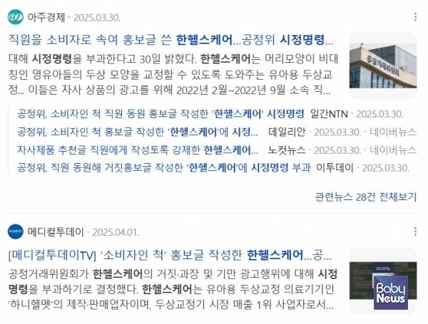 공정거래위원회가 소비자인 것처럼 거짓 댓글 작업을 벌인 한헬스케어 측에 시정명령을 내렸고, 이러한 사실을 보도자료로 발표하자 국내 주요 언론들이 관련 기사를 보도했다. ⓒ네이버&nbsp;
