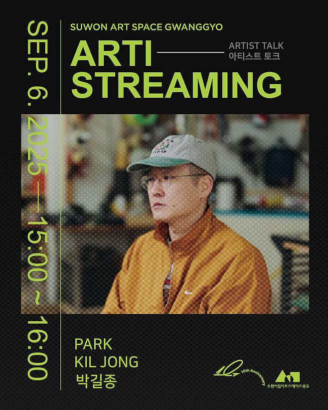 수원시립미술관 아티스트리밍(Artist+Streaming)'
