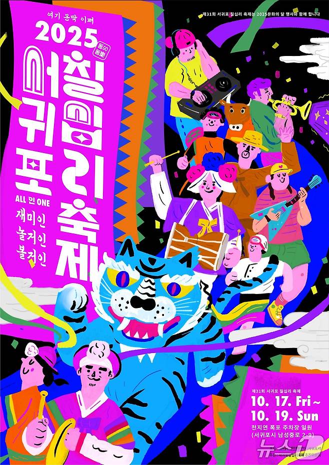 서귀포칠십리축제 홍보 포스터. /뉴스1