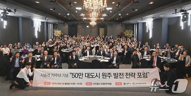 '50만 대도시 원주 발전 전략 포럼'이 1일 오후 호텔인터불고 원주에서 열린 가운데, 이날 참석자들이 기념 사진을 촬영하고 있다. (원주시 제공. 재판매 및 DB금지) 2025.9.1/뉴스1
