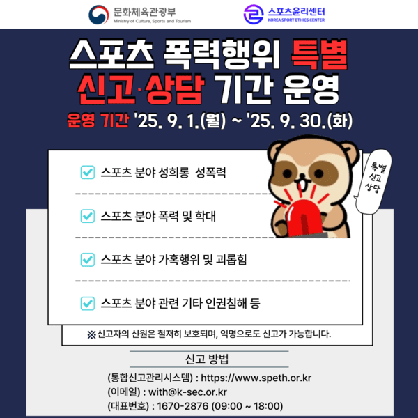 스포츠 폭력행위 특별 신고 상담 기간 운영 이미지. /사진=스포츠윤리센터