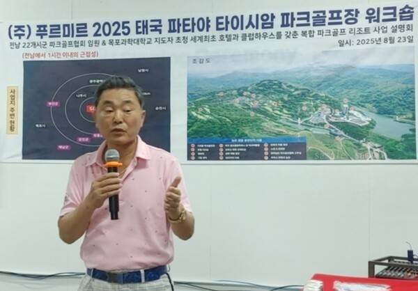 푸르미르가 주최한 '2025 태국 파타야 타이시암 파크골프장 워크숍'이 태국 파타야 현지에서 성황리에 열렸다.(사업설명하고 있는 푸르미르 김보성 대표). /사진=푸르미르