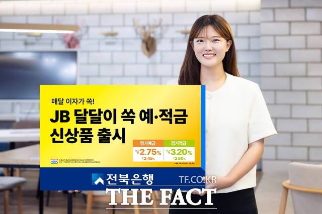 1일부터 전북은행이 지습식 정기예금과 자유적립식 정기적금을 연계한 상품인 'JB 달달이 쏙 예·적금' 판매를 시작했다. /전북은행