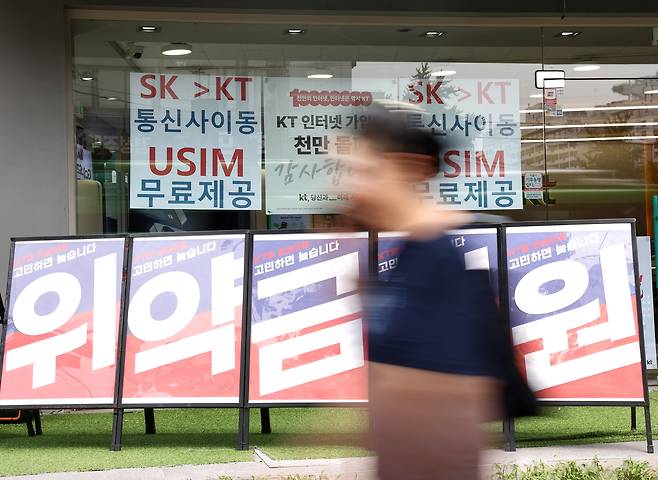 서울의 한 통신사 매장에 붙은 번호이동 관련 안내문. /연합뉴스