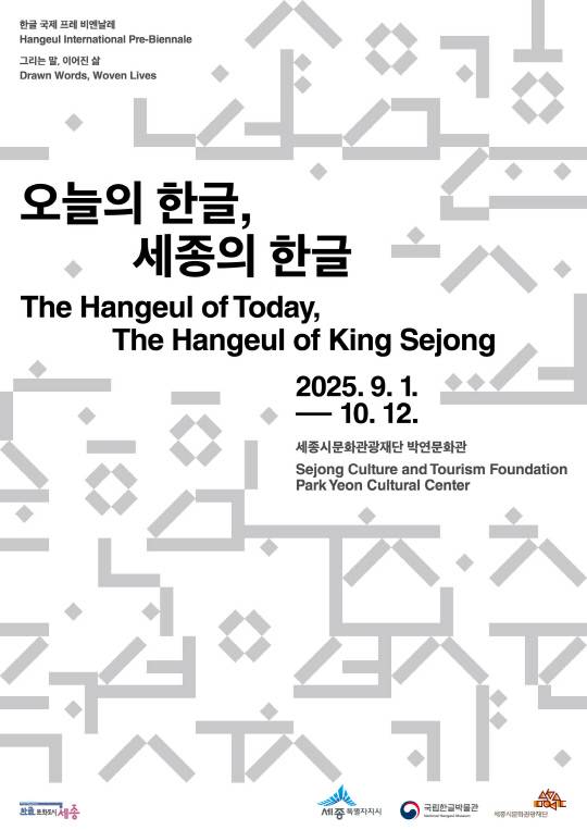 '오늘의 한글, 세종의 한글' 포스터. 세종시문화관광재단 제공