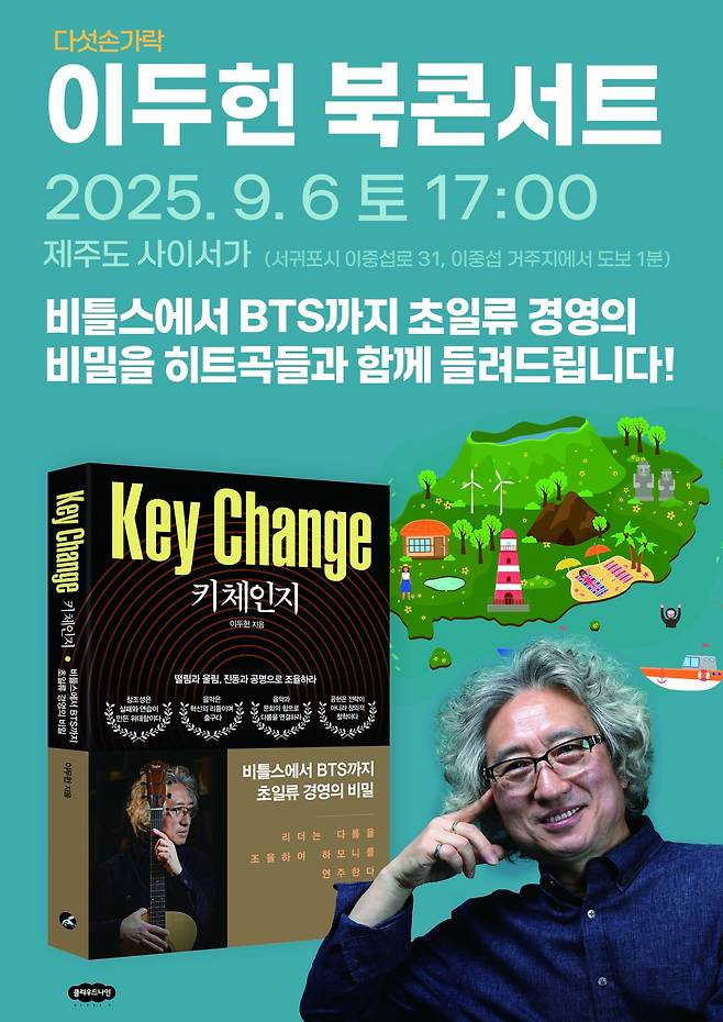 사이서가 오프닝 행사로, 9월 6일(토) 그룹 다섯손가락의 리더 이두헌 작가의 신간 「키 체인지」 북콘서트가 열린다.