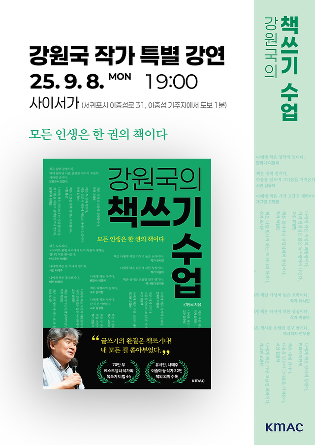 9월 8일(월) 강원국 작가의 ‘강원국의 책쓰기 수업’ 특별 강연