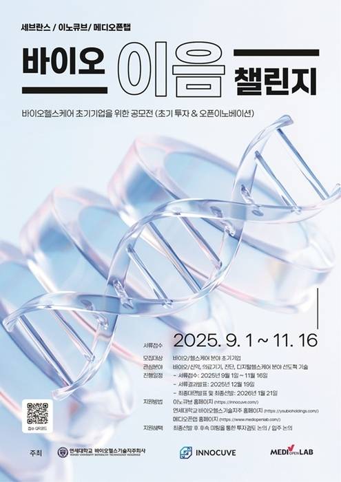 바이오헬스케어 전문 창업기획자(액셀러레이·AC) 이노큐브가 연세대 바이오헬스기술지주, 메디오픈랩과 국내 유망 바이오헬스케어 스타트업 발굴·육성을 위한 '바이오 이음 챌린지' 공모전을 개최한다.(사진=이노큐브)