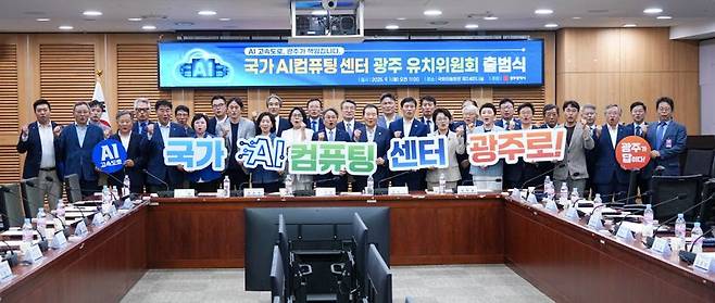 광주광역시는 1일 서울 국회 의원회관 제2세미나실에서 '국가AI컴퓨팅센터 광주 유치위원회 출범식'을 개최했다고 밝혔다. 광주광역시 제공