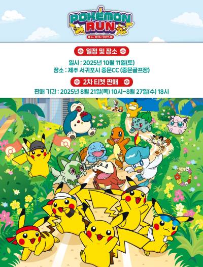 ‘포켓몬 런 in JEJU 2025’
