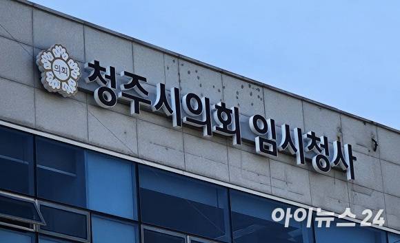 청주시의회 임시청사. [사진=아이뉴스24 DB]
