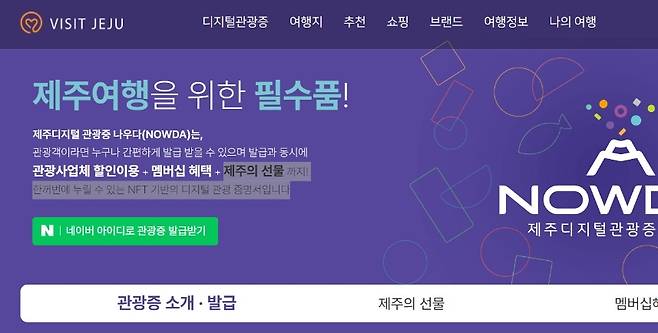 ‘비짓제주’ 홈페이지에 게시된 디지털 관광증(나우다) 홍보 메인 화면.