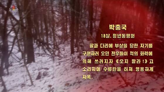 북한 조선중앙TV는 지난달 31일 러시아 파병군의 자폭 전술 사례를 공개하며 북한 박충국(18세, 청년동맹원)이 팔과 다리에 부상을 당한 자기를 구원하러 오던 전우들이 '적의 화력'에 쓰러지자 '오지 말라'고 소리치며 수류탄을 터뜨려 자폭했다고 선전했다. 조선중앙TV화면=연합뉴스