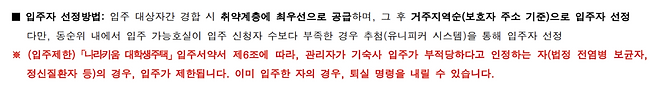 나라키움 대학생주택 모집공고에 ‘입주제한’ 설명이 적혀 있다. 한국자산관리공사 제공