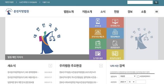 춘천지방법원 인터넷 홈페이지 초기화면 갈무리.