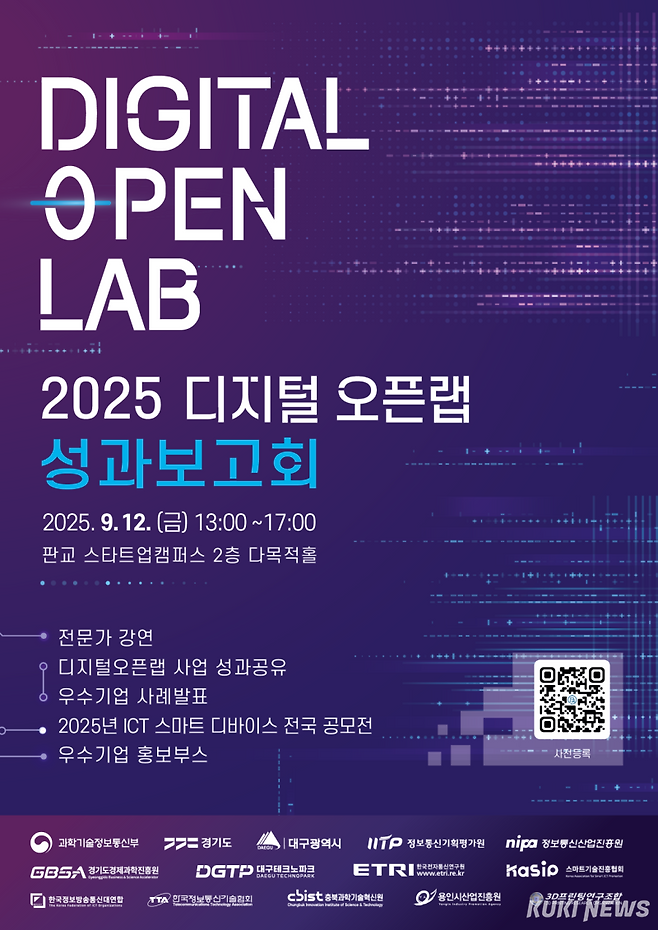 경기도경제과학진흥원 디지털 오픈랩 성과보고회 포스터.&nbsp; 경과원 제공