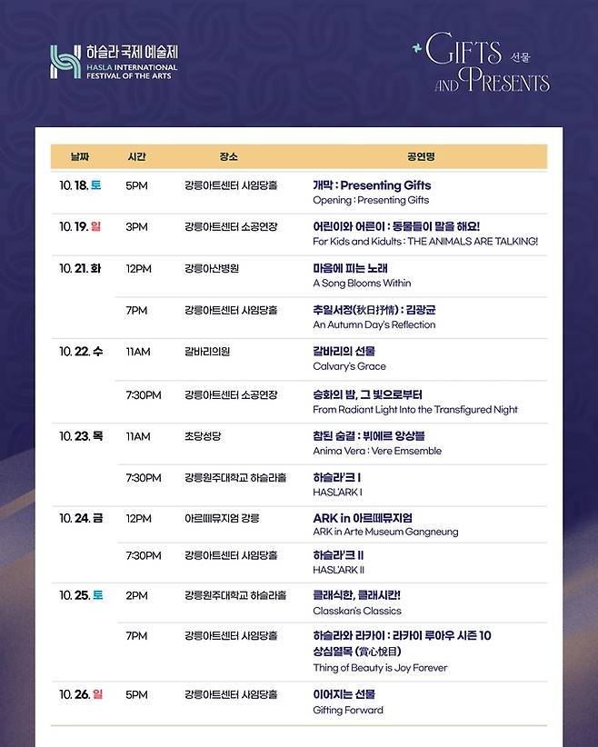 제2회 하슬라국제예술제 일정표 / 이미지=하슬라국제예술제