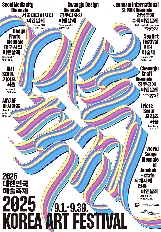 2025 대한민국 미술축제