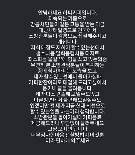 강릉에서 카페를 운영 중인 허영준 씨가 자신의 SNS에 커피를 무료 제공한다고 올리며 훈훈함을 자아내고 있다. [사진 = 허씨커피 SNS 갈무리]