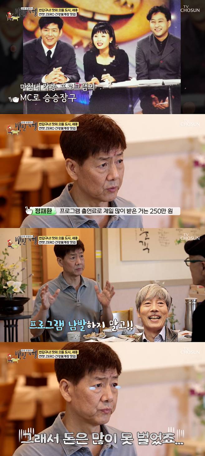 코미디언 정재환이 무명시절 겪은 생활고를 털어놨다./사진=TV조선 '식객 허영만의 백반기행'  방송 화면