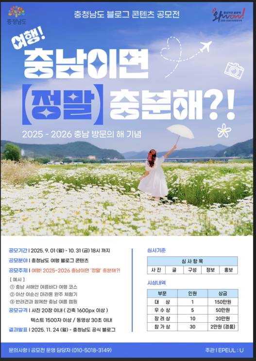 2025 충청남도 블로그 콘텐츠 공모전 포스터. /사진제공=충남도