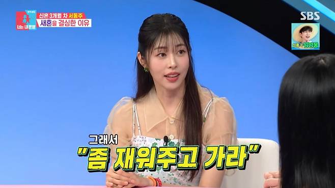 서동주가 연하 남편과의 은밀한 플러팅 일화를 공개했다. /사진=SBS '동상이몽2-너는 내 운명' 캡처