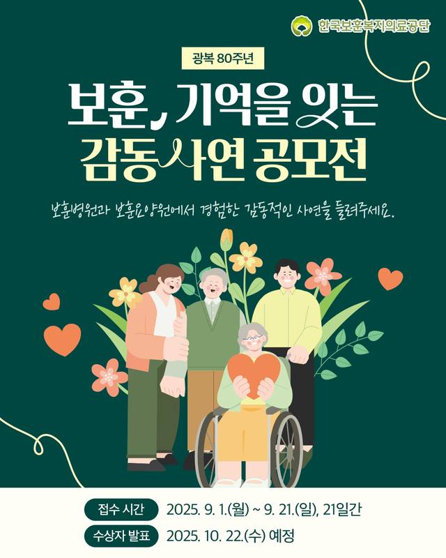 보훈기억을 잇는 감동사연 공모전 포스터. 한국보훈복지의공단 제공