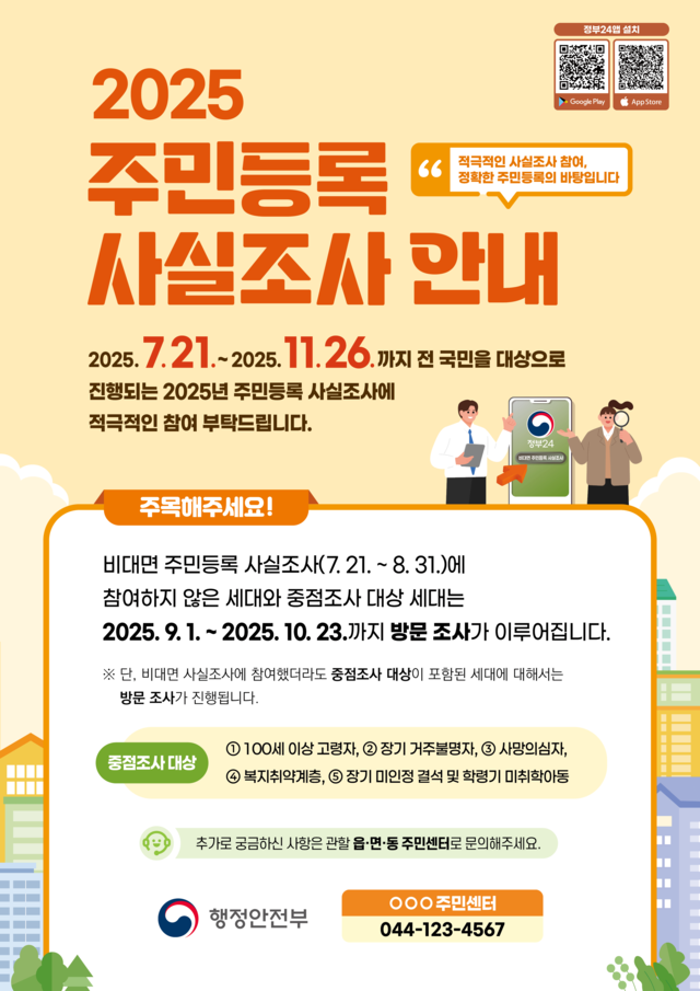 비대면 주민등록 사실조사 포스터. 행정안전부 제공