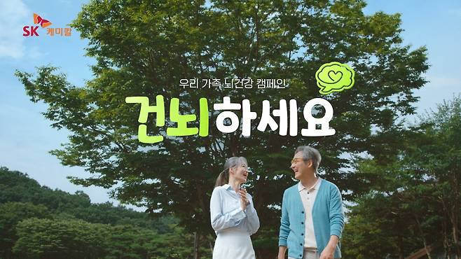 SK케미칼 치매예방 캠페인 광고 장면. [SK케미칼 제공]