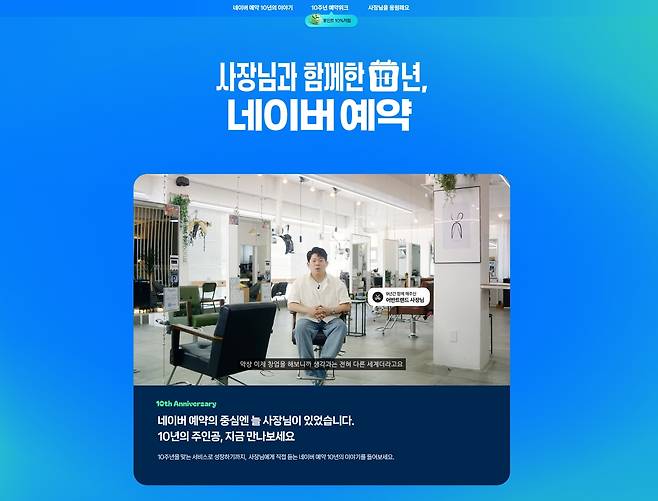 네이버 예약 10주년 기념 페이지. [네이버 제공]