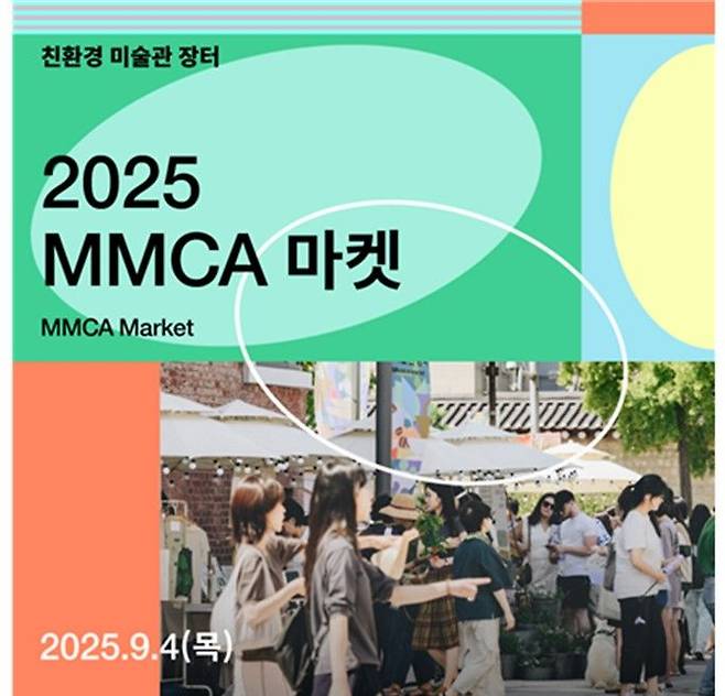 MMCA 마켓 포스터 *재판매 및 DB 금지