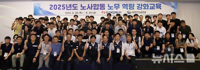 [세종=뉴시스]한전KPS는 지난달 28일부터 30일까지 나주 시티호텔에서 전국 사업소 노사관계 담당자 100명이 참석한 가운데 '노사합동 노무관리 역량강화 교육'을 실시했다.(사진=한전KPS 제공)