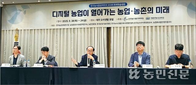 한국농식품정책학회가 8월28~29일 제주 제주시 제주오리엔탈호텔에서 ‘디지털 농업이 열어가는 농업·농촌의 미래’를 주제로 개최한 ‘2025 하계학술대회’에서 참석자들이 발언하고 있다.
