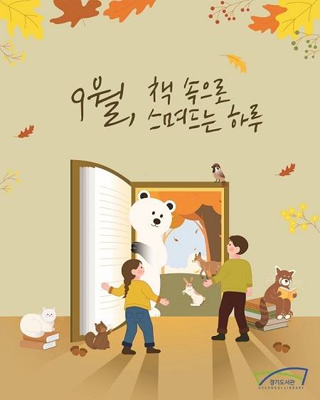 ▲독서의 달 독서 장려 포스터 ⓒ경기도
