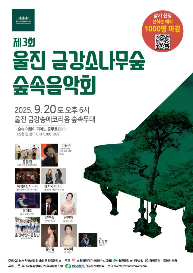 ▲ ‘제3회 울진금강소나무숲 숲속음악회 포스터’ⓒ울진국유림 관리소