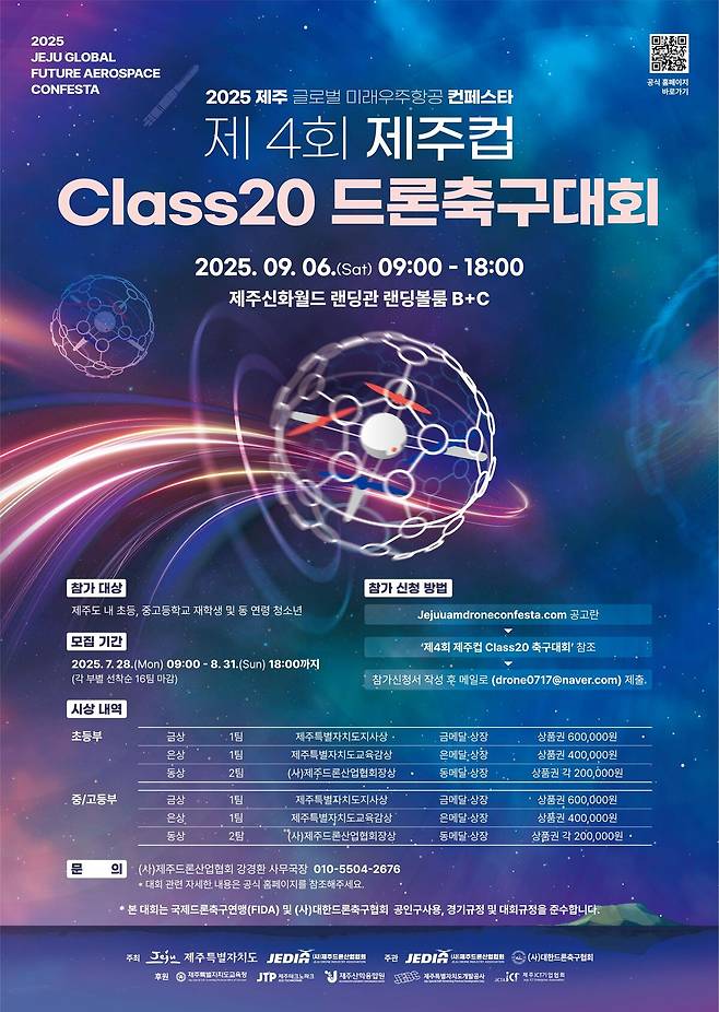 드론축구대회 포스터.