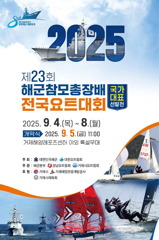 거제시에서 열리는 해군참모총장배 전국요트대회 포스터 ⓒ거제시
