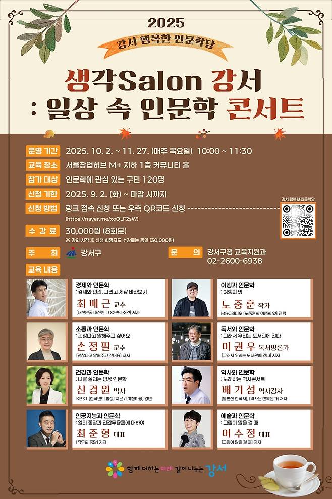'강서 행복한 인문학당' 안내 [서울 강서구 제공. 재판매 및 DB 금지]