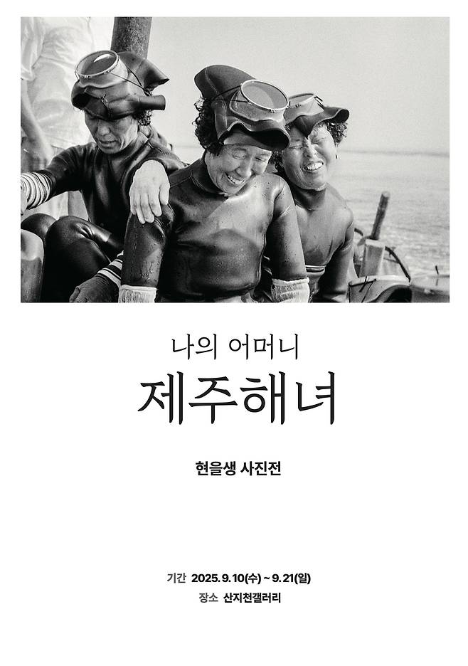 현을생 사진전 포스터 [현을생 제공. 재판매 및 DB 금지]